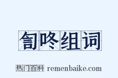 訇咚组词是什么意思的图片